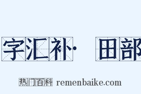 字汇补·田部是什么意思的图片